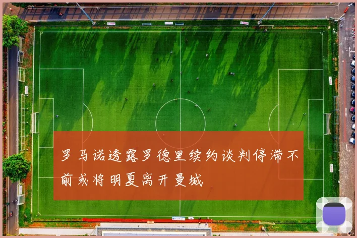 罗马诺透露罗德里续约谈判停滞不前或将明夏离开曼城
