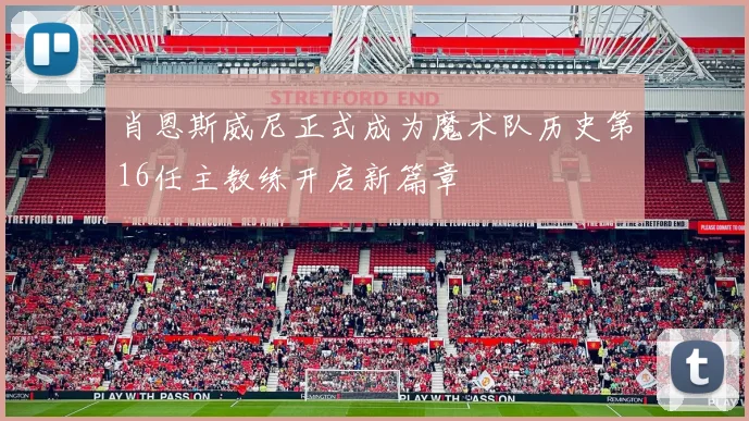 肖恩斯威尼正式成为魔术队历史第16任主教练开启新篇章