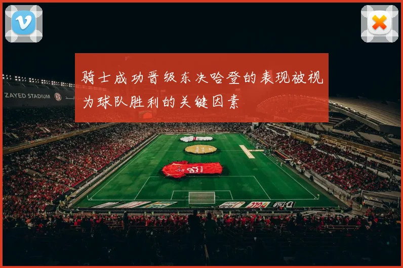 骑士成功晋级东决哈登的表现被视为球队胜利的关键因素