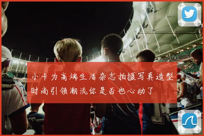 小卡为高端生活杂志拍摄写真造型时尚引领潮流你是否也心动了