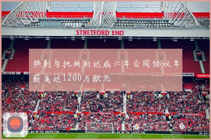 热刺与托纳利达成六年合同协议年薪高达1200万欧元