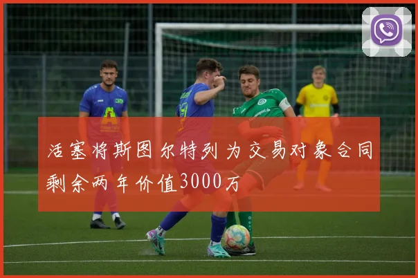 活塞将斯图尔特列为交易对象合同剩余两年价值3000万