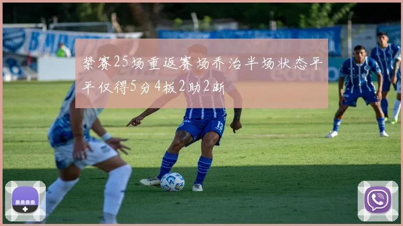 禁赛25场重返赛场乔治半场状态平平仅得5分4板2助2断