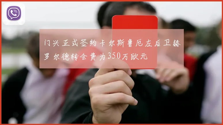 门兴正式签约卡尔斯鲁厄左后卫赫罗尔德转会费为350万欧元
