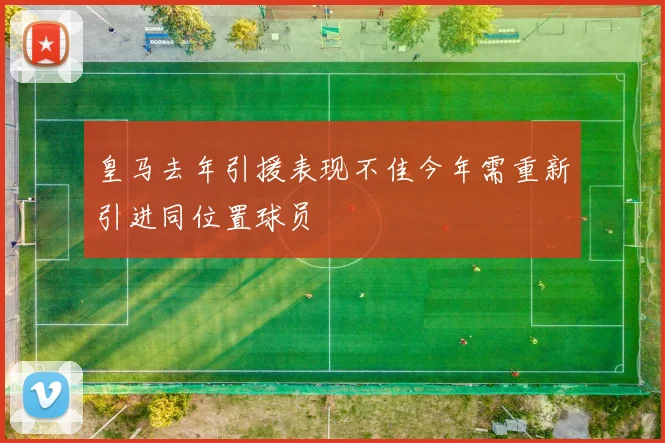 皇马去年引援表现不佳今年需重新引进同位置球员