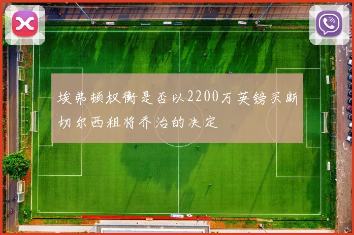 埃弗顿权衡是否以2200万英镑买断切尔西租将乔治的决定