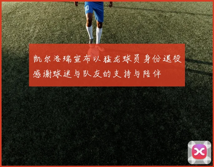 凯尔洛瑞宣布以猛龙球员身份退役感谢球迷与队友的支持与陪伴